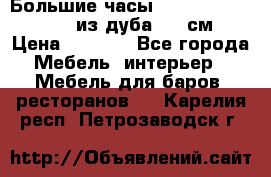 Большие часы Philippo Vincitore  из дуба  42 см › Цена ­ 4 200 - Все города Мебель, интерьер » Мебель для баров, ресторанов   . Карелия респ.,Петрозаводск г.